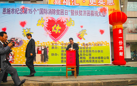 参加恩施市募捐大会