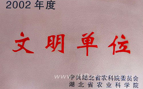 2002年荣获省农科院“文明单位”