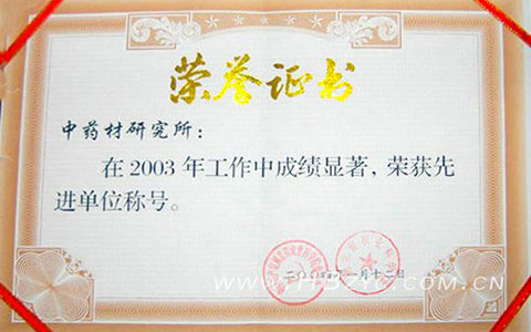 2003年荣获省农科院“先进单位”