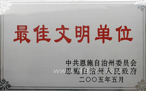 2005年荣获州级“最佳文明单位”