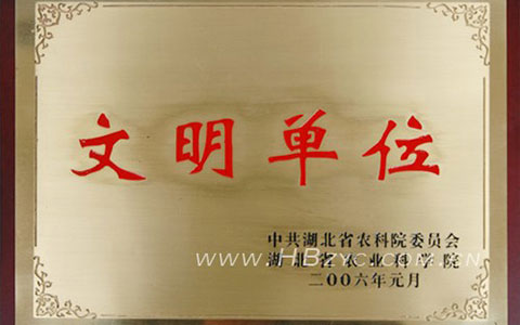 2006年荣获省农科院“文明单位”