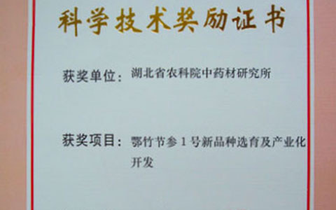 2008年荣获恩施州科技进步三等奖