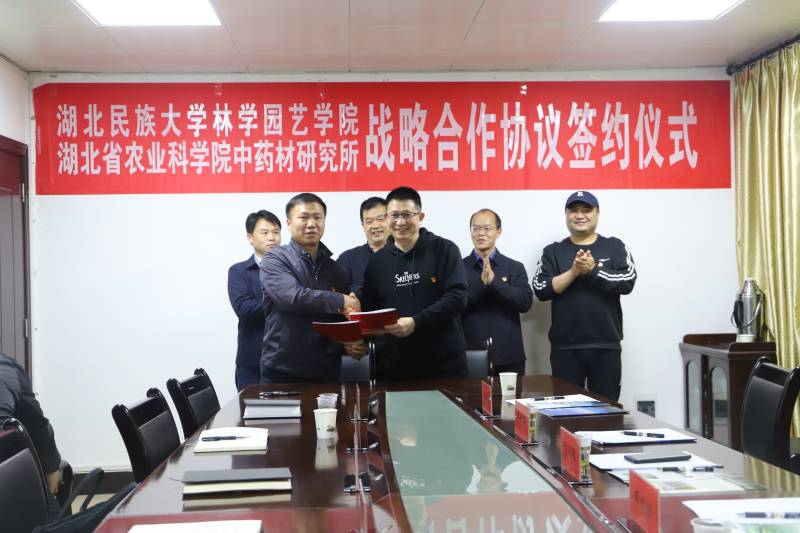 中药材所与湖北民族大学林学园艺学院签订战略合作协议(1).jpg